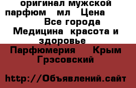 Creed Aventus оригинал мужской парфюм 5 мл › Цена ­ 1 300 - Все города Медицина, красота и здоровье » Парфюмерия   . Крым,Грэсовский